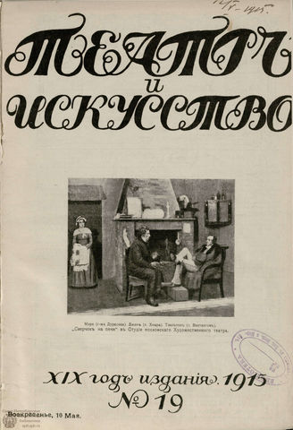 ТЕАТР И ИСКУССТВО. 1915. №19