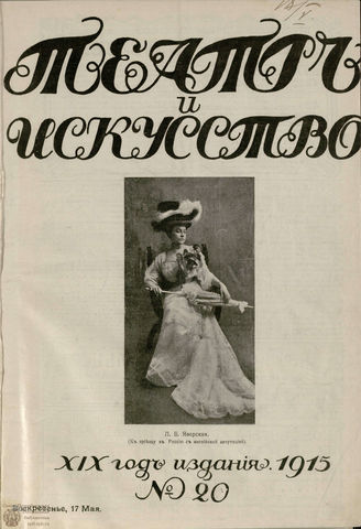ТЕАТР И ИСКУССТВО. 1915. №20