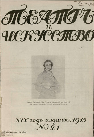ТЕАТР И ИСКУССТВО. 1915. №21