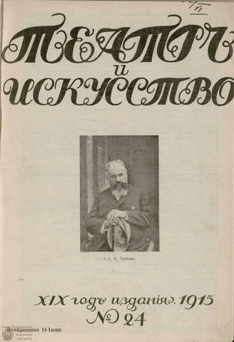 ТЕАТР И ИСКУССТВО. 1915. №24