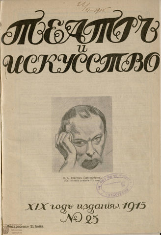 ТЕАТР И ИСКУССТВО. 1915. №25