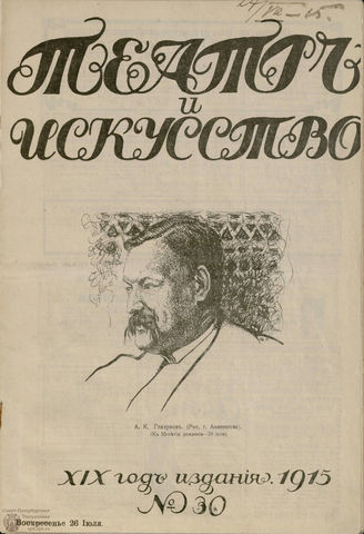 ТЕАТР И ИСКУССТВО. 1915. №30