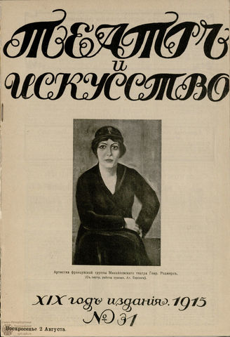 ТЕАТР И ИСКУССТВО. 1915. №31