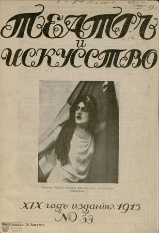 ТЕАТР И ИСКУССТВО. 1915. №33
