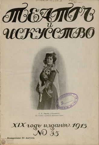 ТЕАТР И ИСКУССТВО. 1915. №35