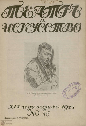 ТЕАТР И ИСКУССТВО. 1915. №36