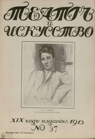 ТЕАТР И ИСКУССТВО. 1915. №37