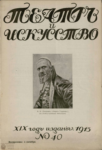ТЕАТР И ИСКУССТВО. 1915. №40