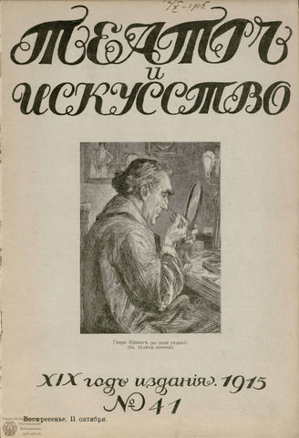 ТЕАТР И ИСКУССТВО. 1915. №41