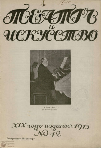 ТЕАТР И ИСКУССТВО. 1915. №42