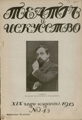 ТЕАТР И ИСКУССТВО. 1915. №43