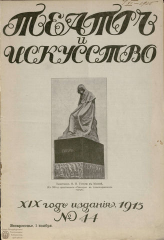 ТЕАТР И ИСКУССТВО. 1915. №44