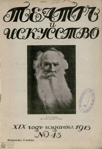 ТЕАТР И ИСКУССТВО. 1915. №45