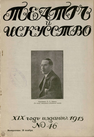 ТЕАТР И ИСКУССТВО. 1915. №46