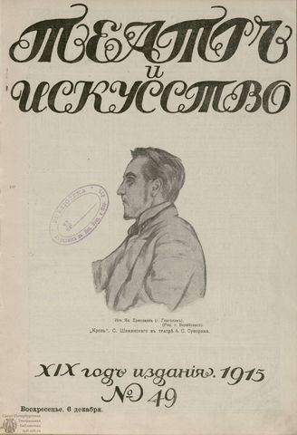ТЕАТР И ИСКУССТВО. 1915. №49