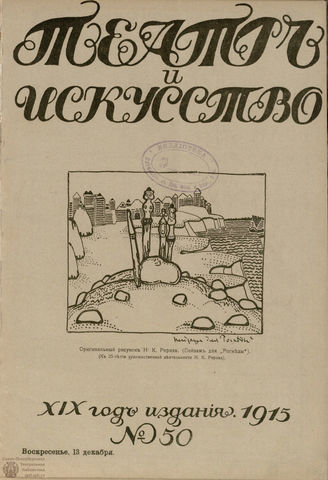 ТЕАТР И ИСКУССТВО. 1915. №50
