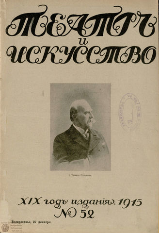 ТЕАТР И ИСКУССТВО. 1915. №52