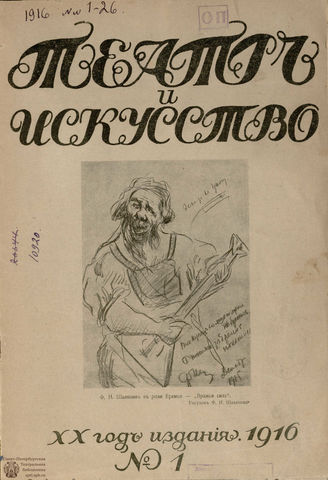 ТЕАТР И ИСКУССТВО. 1916. №1