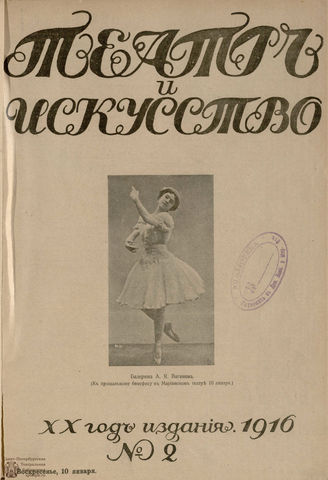 ТЕАТР И ИСКУССТВО. 1916. №2