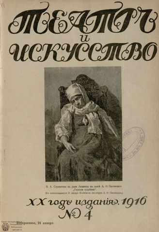 ТЕАТР И ИСКУССТВО. 1916. №4