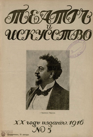 ТЕАТР И ИСКУССТВО. 1916. №5