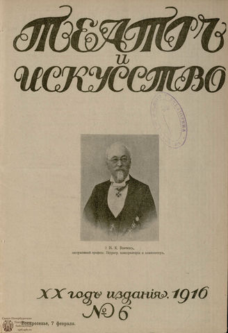 ТЕАТР И ИСКУССТВО. 1916. №6