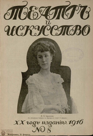 ТЕАТР И ИСКУССТВО. 1916. №8
