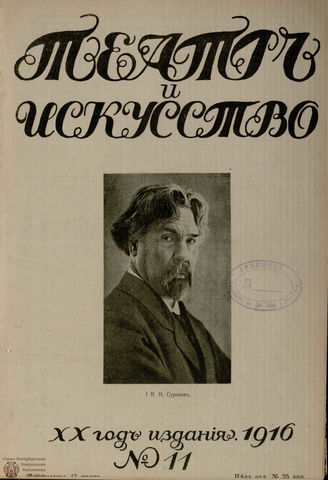 ТЕАТР И ИСКУССТВО. 1916. №11