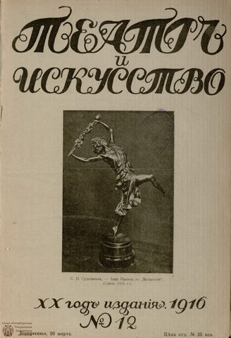ТЕАТР И ИСКУССТВО. 1916. №12