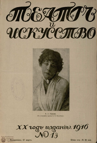 ТЕАТР И ИСКУССТВО. 1916. №13
