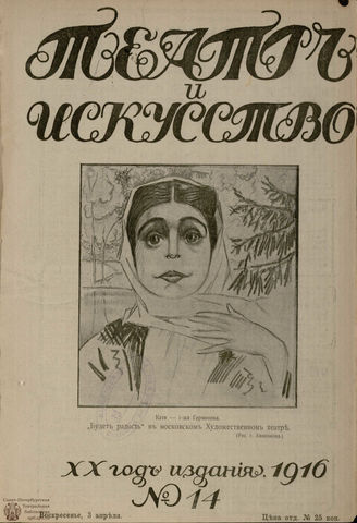 ТЕАТР И ИСКУССТВО. 1916. №14