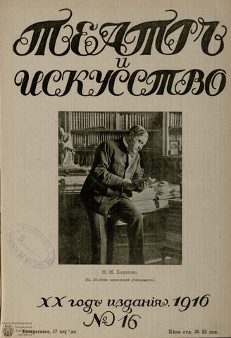 ТЕАТР И ИСКУССТВО. 1916. №16