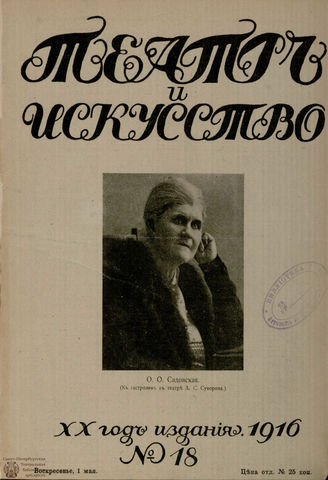 ТЕАТР И ИСКУССТВО. 1916. №18