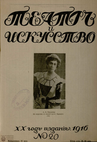 ТЕАТР И ИСКУССТВО. 1916. №20