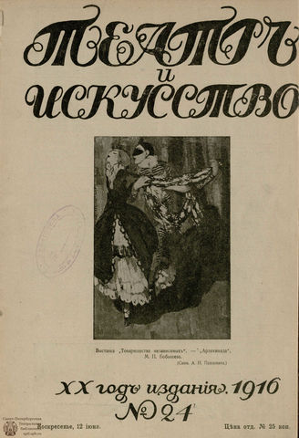 ТЕАТР И ИСКУССТВО. 1916. №24