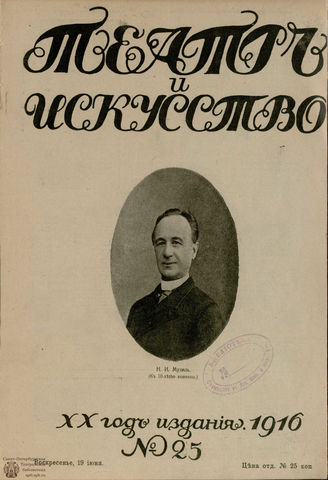 ТЕАТР И ИСКУССТВО. 1916. №25