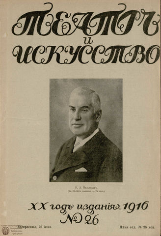 ТЕАТР И ИСКУССТВО. 1916. №26