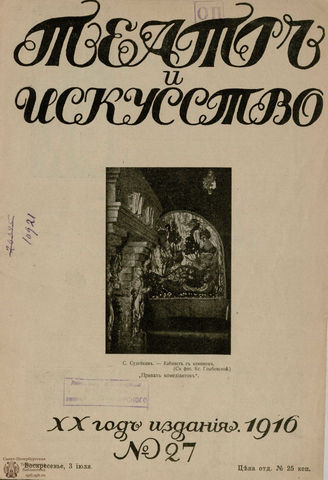 ТЕАТР И ИСКУССТВО. 1916. №27