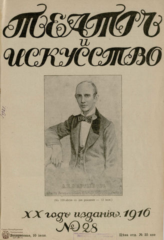 ТЕАТР И ИСКУССТВО. 1916. №28