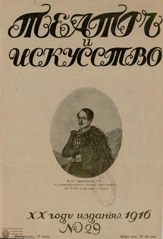 ТЕАТР И ИСКУССТВО. 1916. №29
