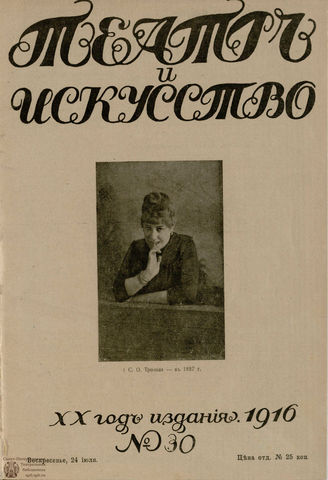ТЕАТР И ИСКУССТВО. 1916. №30