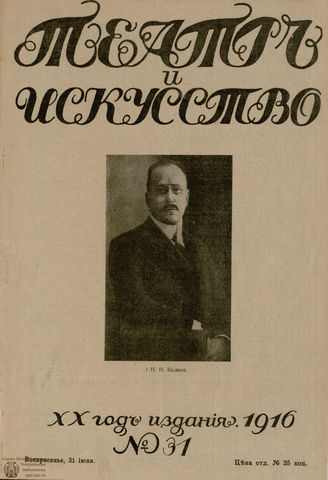 ТЕАТР И ИСКУССТВО. 1916. №31