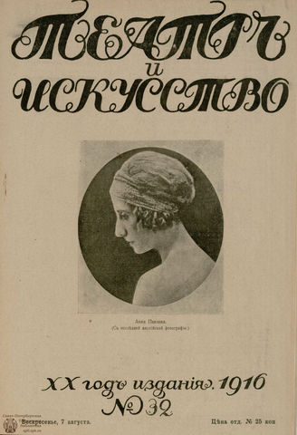 ТЕАТР И ИСКУССТВО. 1916. №32