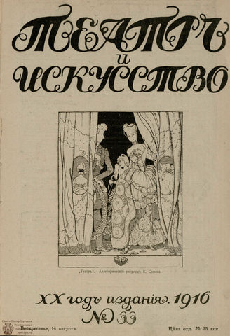 ТЕАТР И ИСКУССТВО. 1916. №33