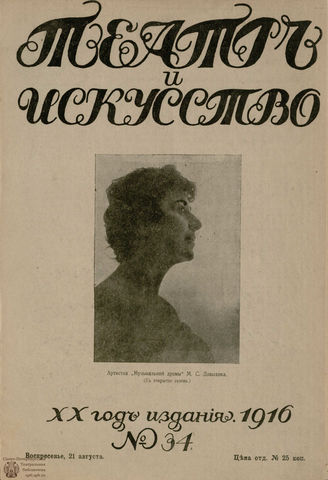 ТЕАТР И ИСКУССТВО. 1916. №34
