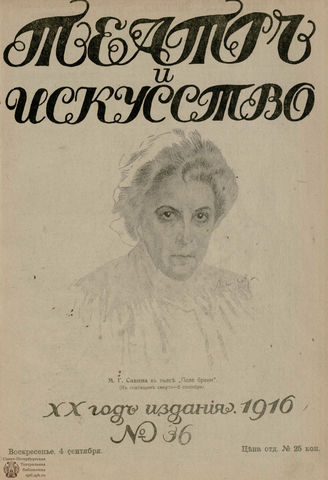 ТЕАТР И ИСКУССТВО. 1916. №36