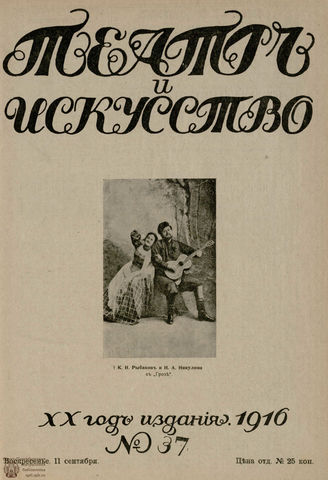 ТЕАТР И ИСКУССТВО. 1916. №37