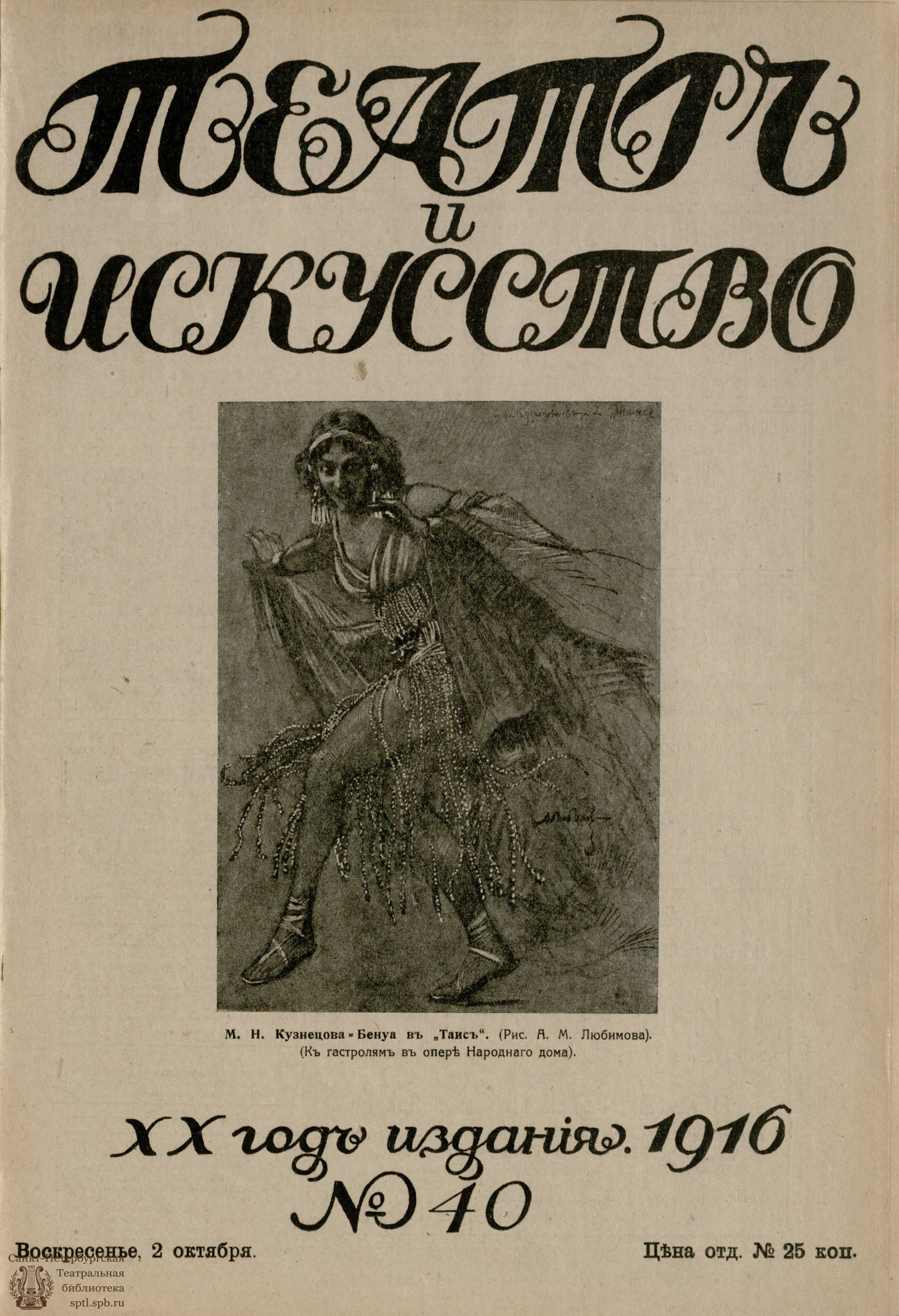 Театральная Электронная библиотека | ТЕАТР И ИСКУССТВО. 1916. №40