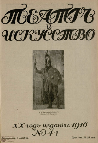 ТЕАТР И ИСКУССТВО. 1916. №41