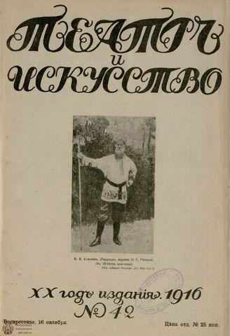 ТЕАТР И ИСКУССТВО. 1916. №42